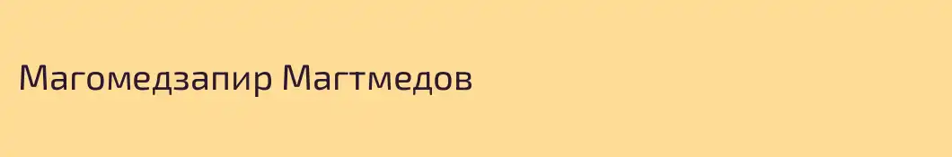 Магомедзапир Магтмедов